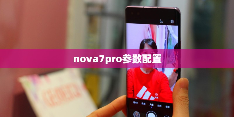 nova7pro参数配置