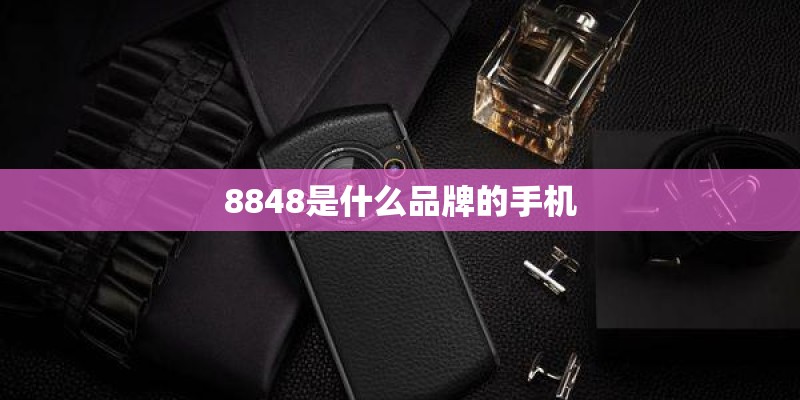 8848是什么品牌的手机