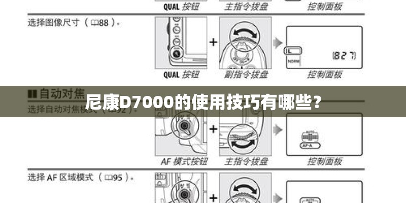 尼康D7000的使用技巧有哪些？