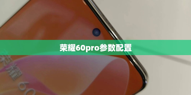 荣耀60pro参数配置