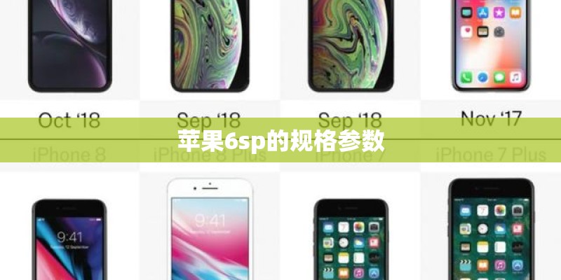 苹果6sp的规格参数