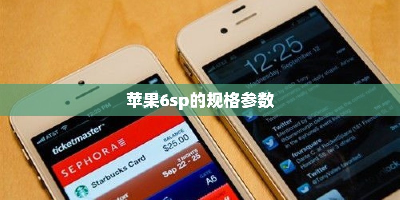 苹果6sp的规格参数