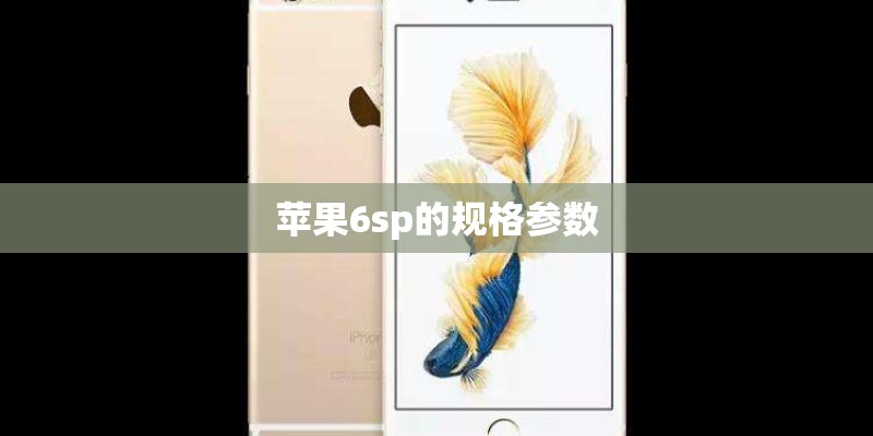 苹果6sp的规格参数