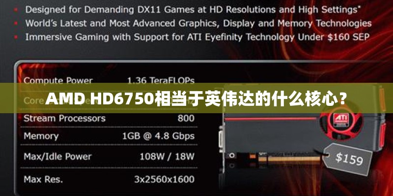 AMD HD6750相当于英伟达的什么核心？