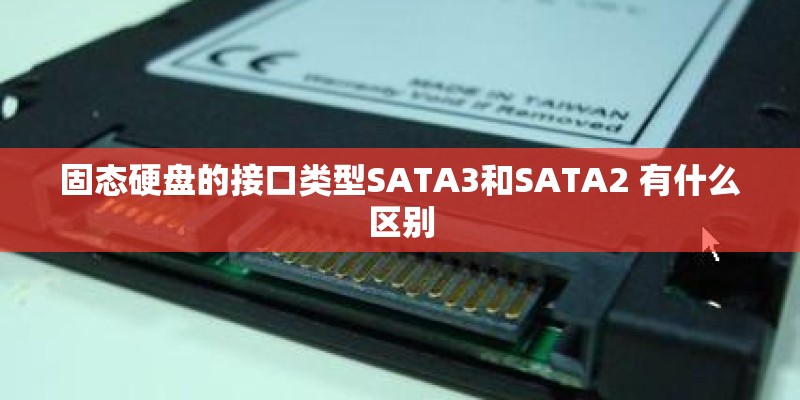 固态硬盘的接口类型SATA3和SATA2 有什么区别