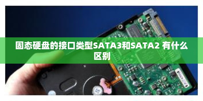 固态硬盘的接口类型SATA3和SATA2 有什么区别