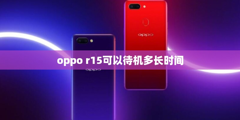 oppo r15可以待机多长时间