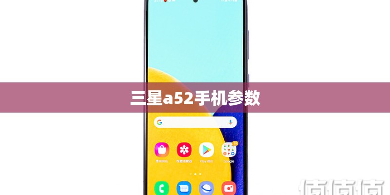 三星a52手机参数
