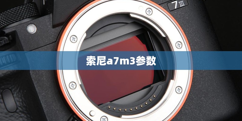 索尼a7m3参数