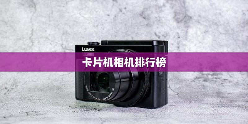 卡片机相机排行榜