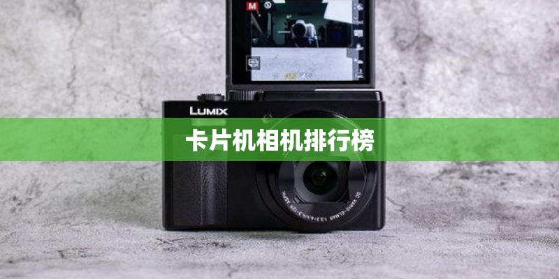 卡片机相机排行榜