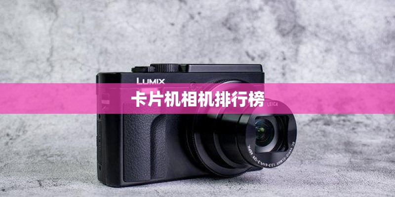 卡片机相机排行榜