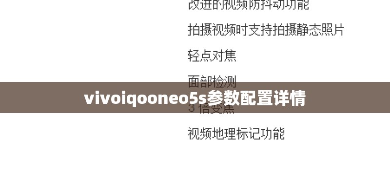 vivoiqooneo5s参数配置详情