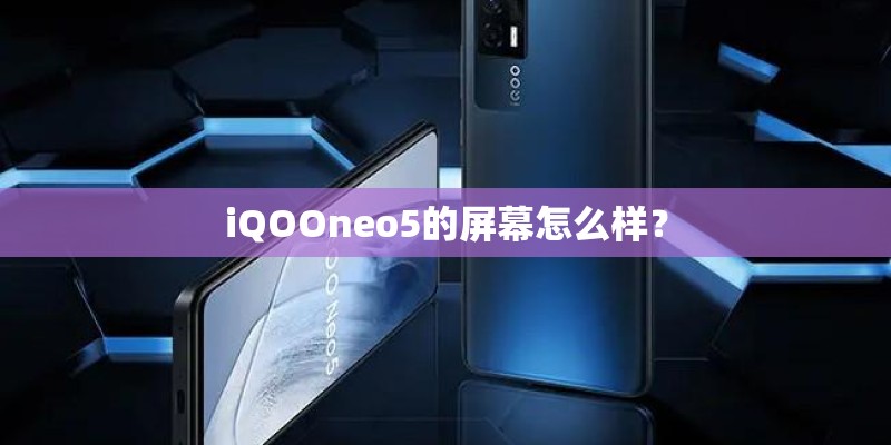 iQOOneo5的屏幕怎么样？