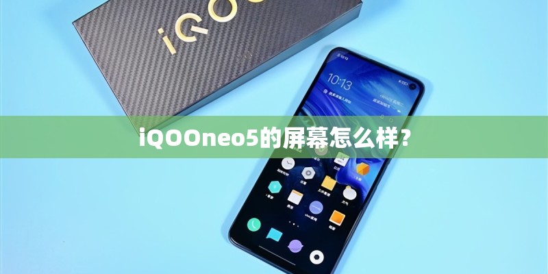 iQOOneo5的屏幕怎么样？