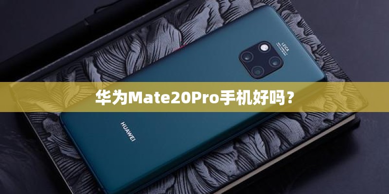 华为Mate20Pro手机好吗？