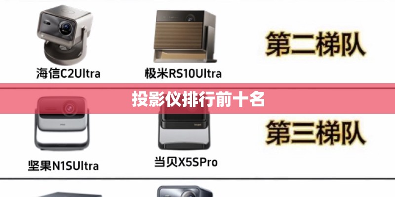 投影仪排行前十名