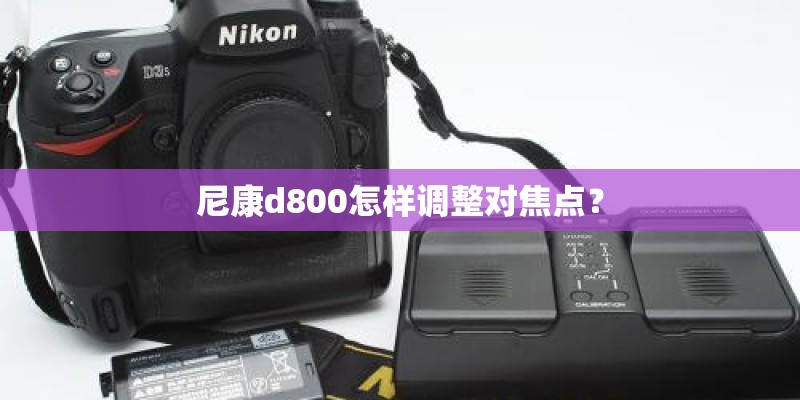 尼康d800怎样调整对焦点？