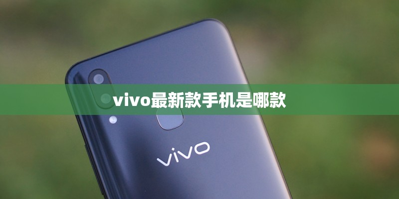 vivo最新款手机是哪款