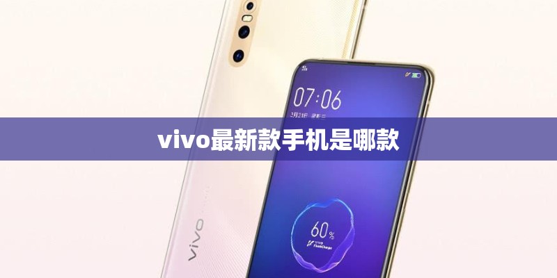 vivo最新款手机是哪款