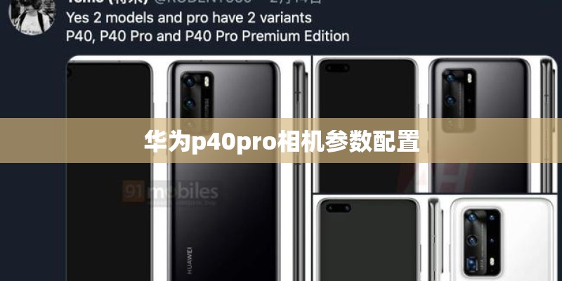 华为p40pro相机参数配置
