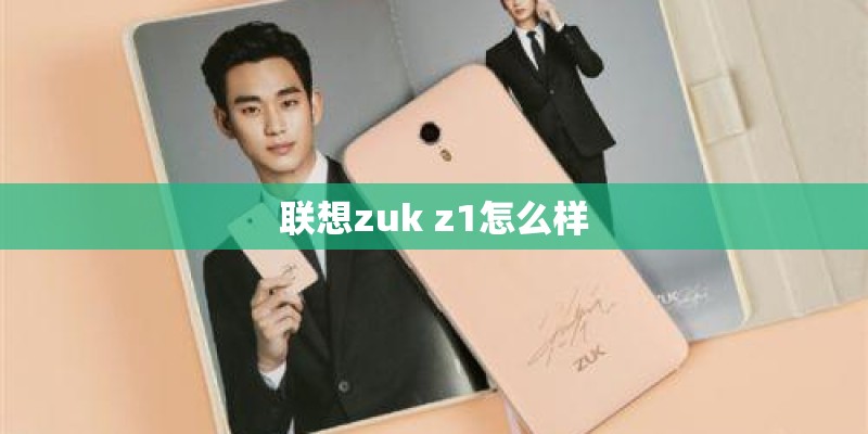 联想zuk z1怎么样