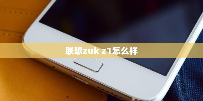 联想zuk z1怎么样