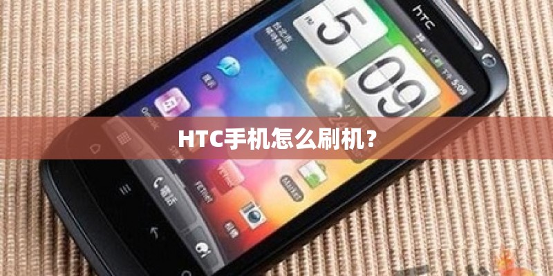 HTC手机怎么刷机? HTC手机怎么刷机?