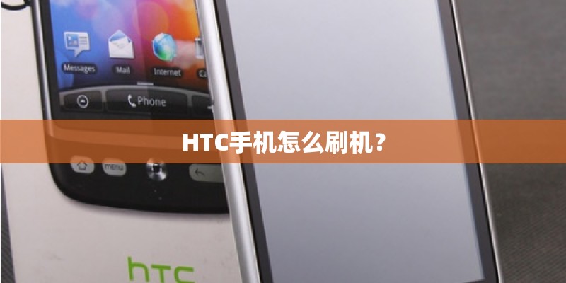 HTC手机怎么刷机? HTC手机怎么刷机?