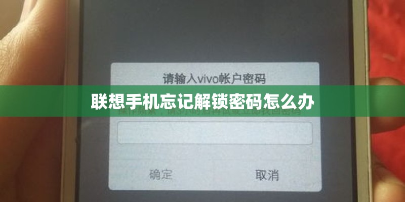 联想手机忘记解锁密码怎么办 联想手机忘记解锁密码怎么办