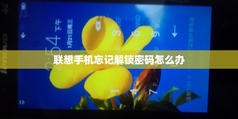 联想手机忘记解锁密码怎么办 联想手机忘记解锁密码怎么办