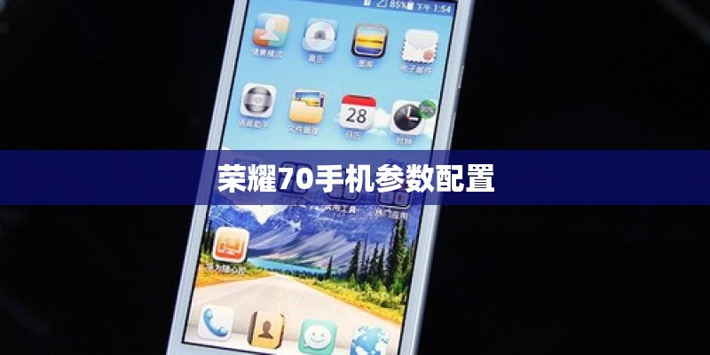 荣耀70手机参数配置