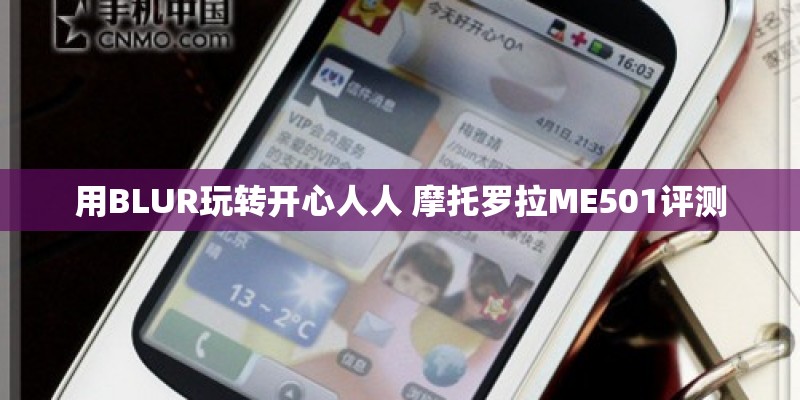 用BLUR玩转开心人人 摩托罗拉ME501评测 用BLUR玩转开心人人 摩托罗拉ME501评测
