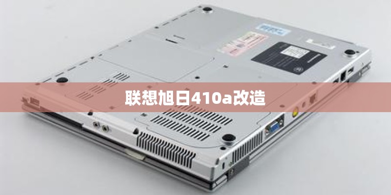 联想旭日410a改造