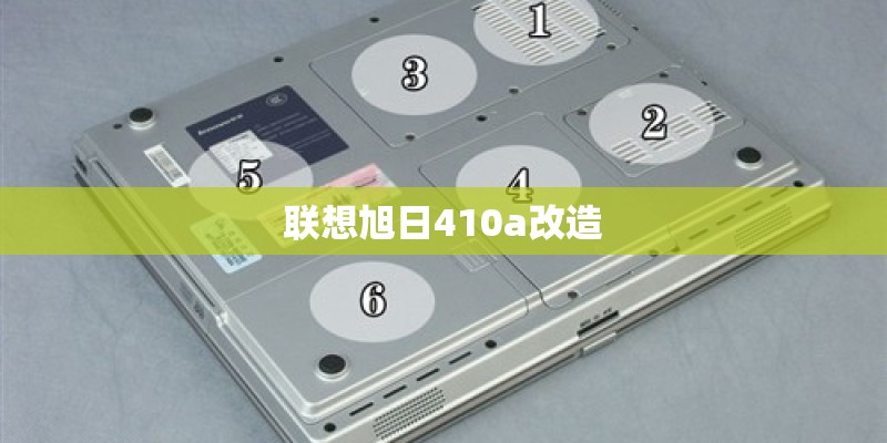 联想旭日410a改造