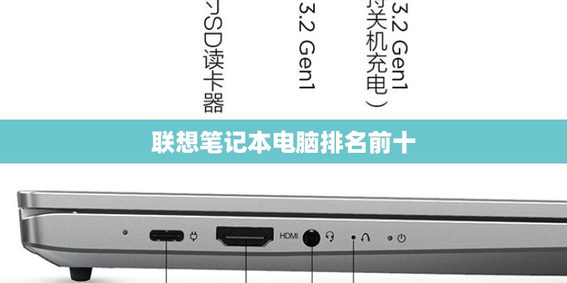 联想笔记本电脑排名前十