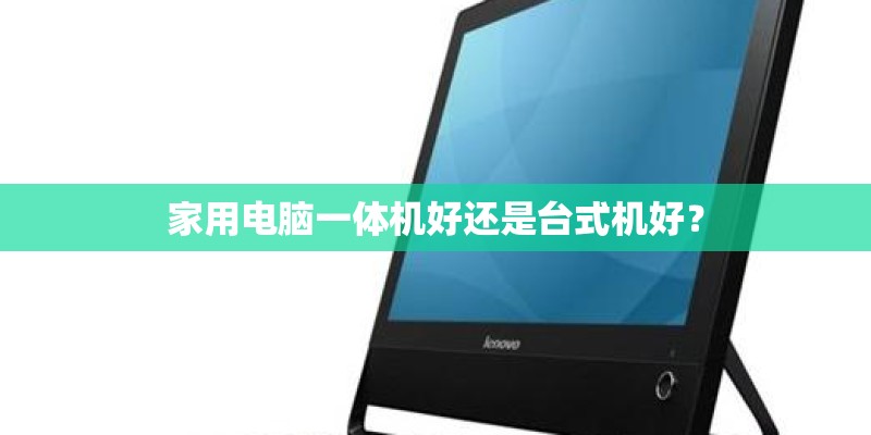 家用电脑一体机好还是台式机好？