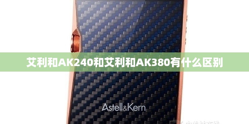 艾利和AK240和艾利和AK380有什么区别