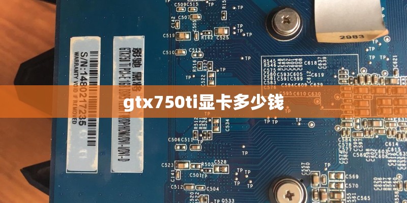 gtx750ti显卡多少钱