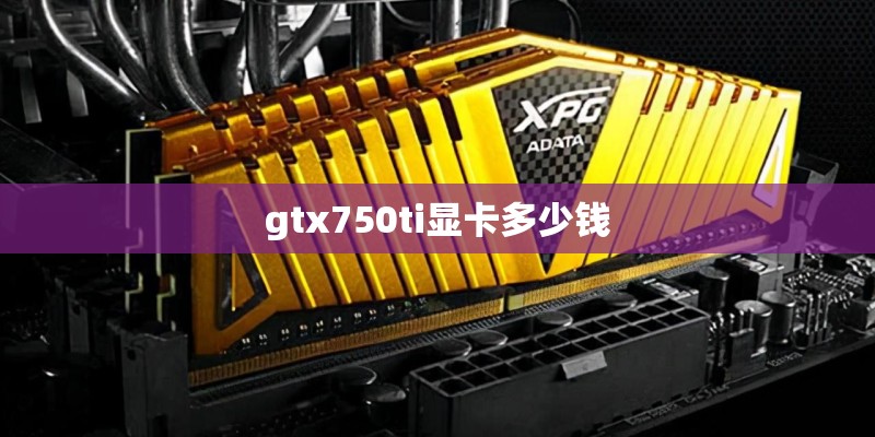 gtx750ti显卡多少钱