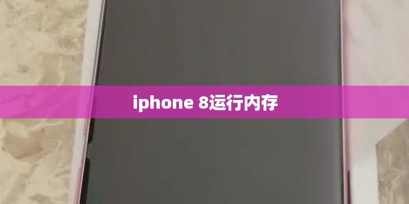 iphone 8运行内存
