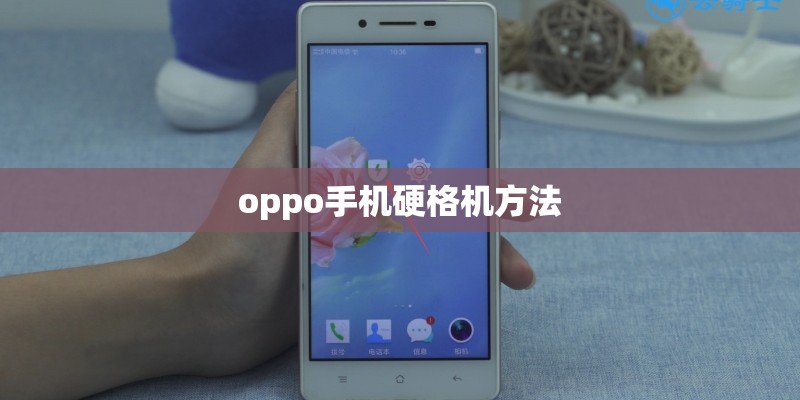 oppo手机硬格机方法