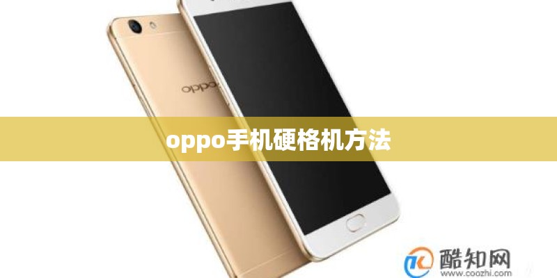 oppo手机硬格机方法