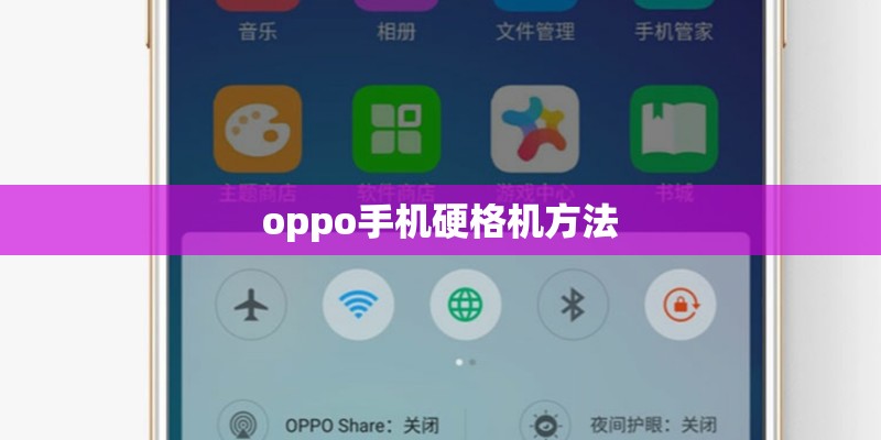 oppo手机硬格机方法