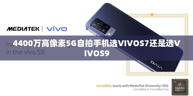 4400万高像素5G自拍手机选VIVOS7还是选VIVOS9