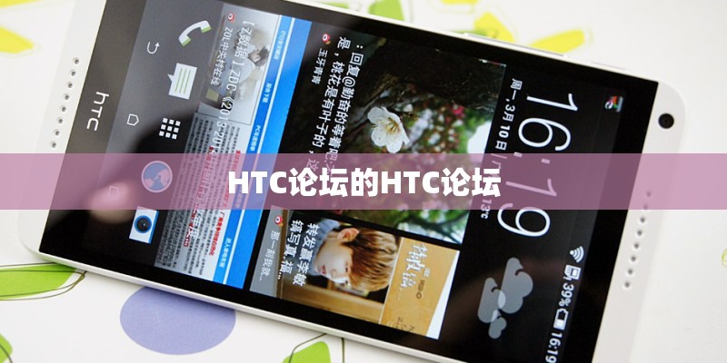 HTC论坛的HTC论坛