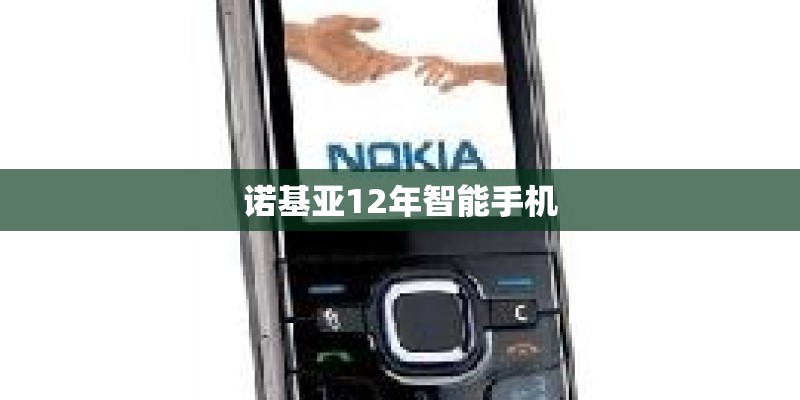 诺基亚12年智能手机
