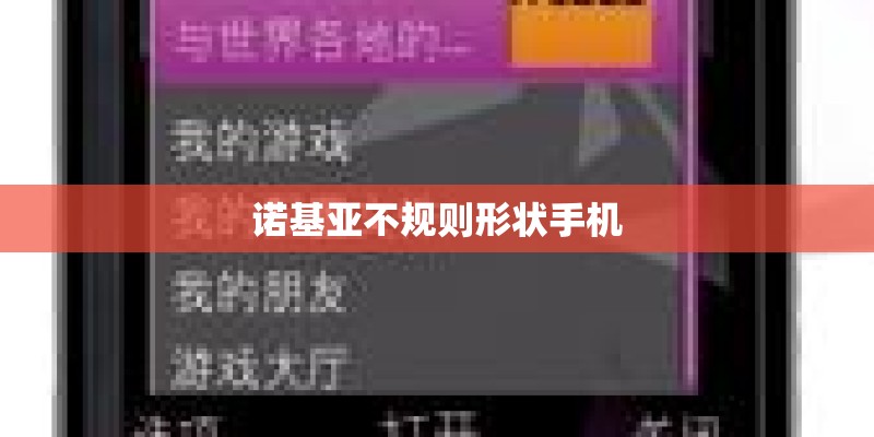诺基亚不规则形状手机