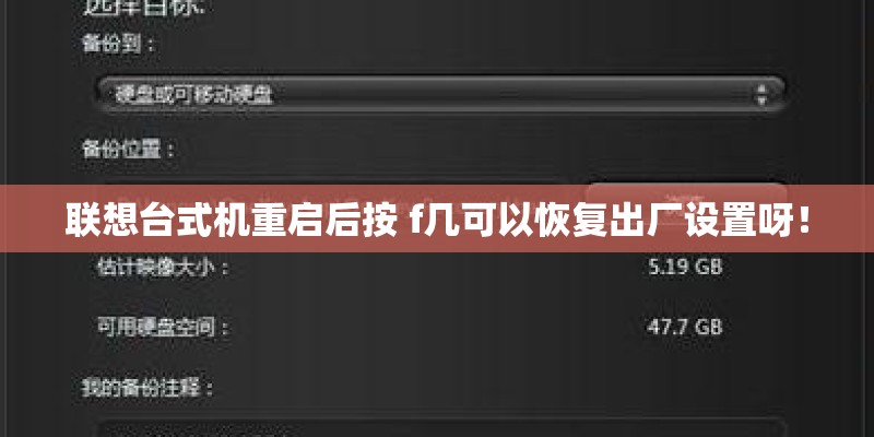 联想台式机重启后按 f几可以恢复出厂设置呀！