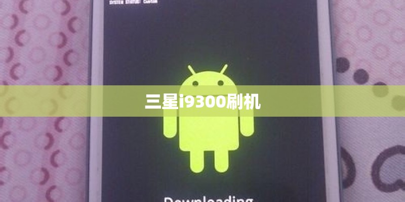 三星i9300刷机